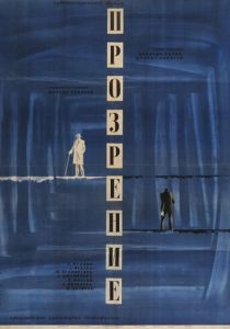 Прозрение 1965 скачать торрент