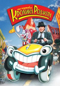 Кто подставил кролика Роджера 1988 скачать торрент