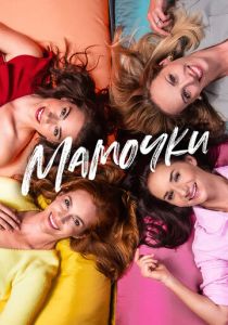 Мамочки 2021 скачать торрентом