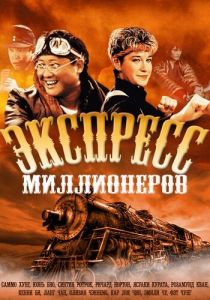 Экспресс миллионеров 1986 скачать торрентом
