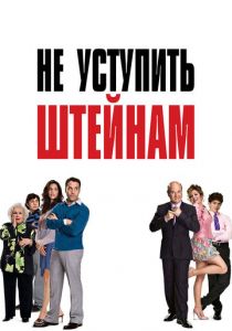 Не уступить Штейнам 2006 скачать торрент