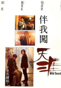 Дикий поиск 1989 скачать торрентом