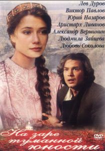 На заре туманной юности 1997 скачать торрент