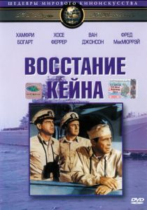 Восстание «Кейна» 1954 скачать торрент