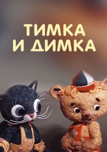 Тимка и Димка 1975 скачать торрент