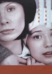 Страна глухих 1998 скачать торрентом