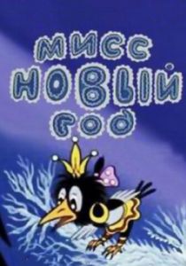 Мисс Новый год 1991 скачать торрент