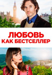 Любовь как бестселлер 2022 скачать торрентом