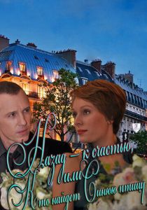 Назад - к счастью, или Кто найдет Синюю птицу 2011 скачать торрентом