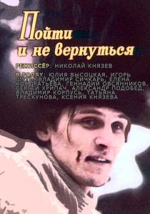 Пойти и не вернуться 1992 скачать торрент