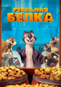 Реальная белка 2013 скачать торрент