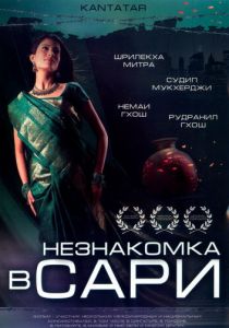 Незнакомка в сари 2005 скачать торрент