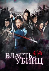 Власть убийц 2010 скачать торрентом