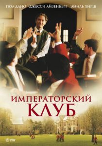 Императорский клуб 2002 скачать торрент