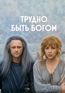 Трудно быть богом 1989 скачать торрент