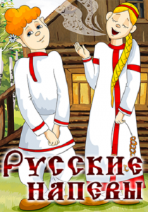 Русские напевы 1972 скачать торрент