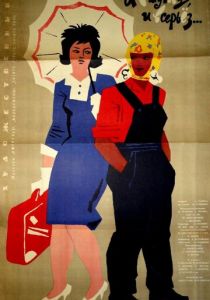 И в шутку, и всерьёз 1963 скачать торрент