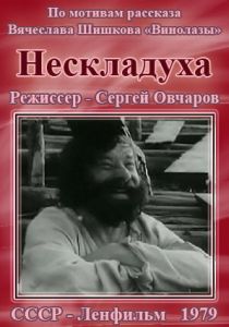 Нескладуха 1979 скачать торрентом