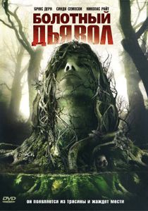 Болотный дьявол 2008 скачать торрентом