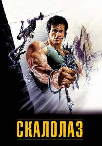 Скалолаз 1993 скачать торрентом