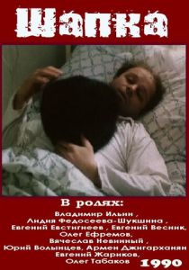 Шапка 1990 скачать торрент