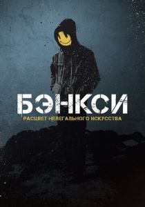 Banksy 2020 скачать торрентом