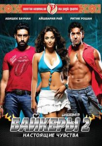 Байкеры 2: Настоящие чувства 2006 скачать торрентом