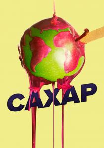 Сахар 2014 скачать торрентом