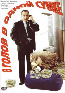 8 голов в одной сумке 1997 скачать торрент