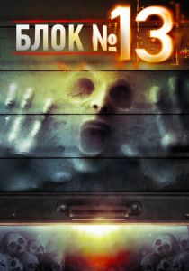 Блок №13 2014 скачать торрентом