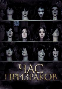 Час призраков 2012 скачать торрент