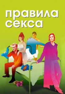 Правила секса 2002 скачать торрент