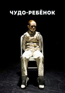 Чудо-ребёнок 2016 скачать торрентом