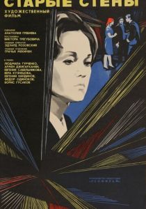 Старые стены 1973 скачать торрент