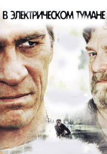 В электрическом тумане 2009 скачать торрентом