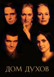 Дом духов 1993 скачать торрент