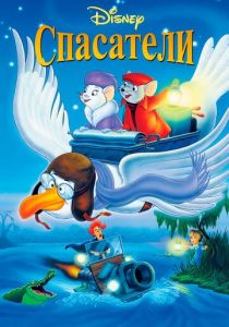 Спасатели 1977 скачать торрентом