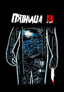 Пятница 13-е 1980 скачать торрентом