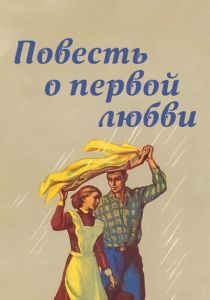 Повесть о первой любви 1957 скачать торрент