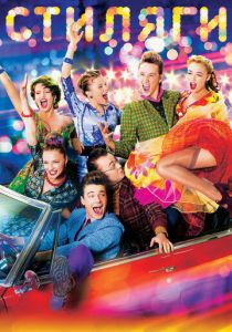 Стиляги 2008 скачать торрент