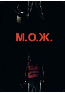 М. О. Ж. 2014 скачать торрентом