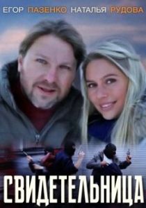 Свидетельница 2011 скачать торрент