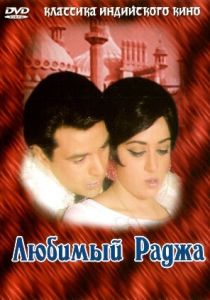 Любимый раджа 1972 скачать торрентом