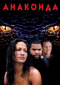 Анаконда 1997 скачать торрент