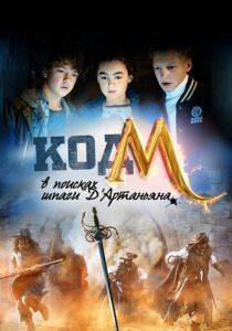 Код «М»: В поисках шпаги Д'Артаньяна 2015 скачать торрентом