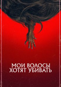 Мои волосы хотят убивать 2020 скачать торрентом