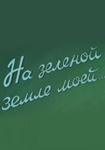 На зеленой земле моей 1958 скачать торрент