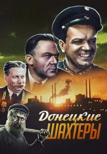 Донецкие шахтеры 1951 скачать торрент