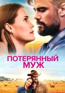 Потерянный муж 2020 скачать торрентом