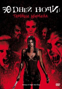 30 дней ночи: Темные времена 2010 скачать торрент